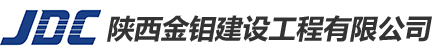 陜西金鉬建設(shè)工程有限公司