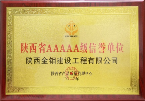 陜西省AAAAA級(jí)信譽(yù)單位