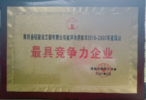 渭南市2018-2020年建筑業(yè)最具競(jìng)爭(zhēng)力企業(yè)