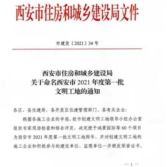 西安市2021年度文明工地-金堆城長(zhǎng)安東區(qū)工業(yè)園新建住宅小區(qū)三期